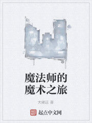 魔法師的魔術之旅 魔法師的魔術之旅