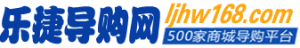 樂捷導購網