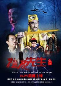 殭屍先生後傳 殭屍先生後傳