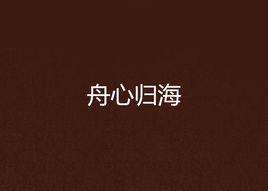 舟心歸海 舟心歸海