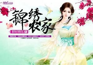 錦繡農家[經商種田類小說]