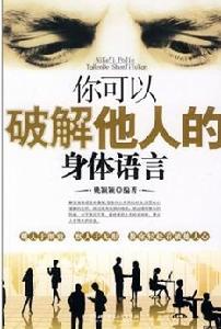你可以破解他人的身體語言 你可以破解他人的身體語言