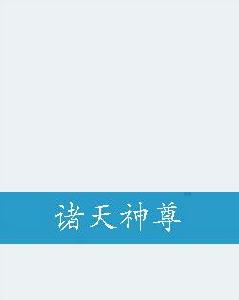諸天神尊 諸天神尊