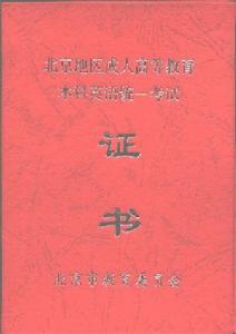 北京成人英語三級考試