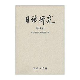 日語研究 日語研究