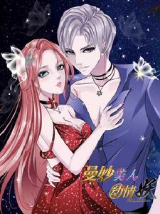 曼妙美人動情妖 曼妙美人動情妖