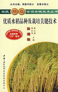 優質水稻品種及栽培關鍵技術 優質水稻品種及栽培關鍵技術