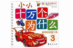 小小十萬個為什麼3·新奇的交通工具 小小十萬個為什麼3·新奇的交通工具