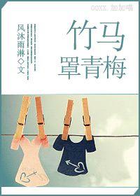 竹馬罩青梅 竹馬罩青梅
