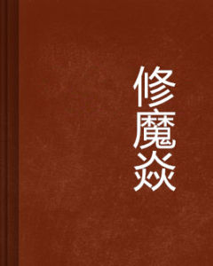 修魔焱 修魔焱