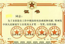 中國人民解放軍士官人才優秀獎 中國人民解放軍士官人才優秀獎