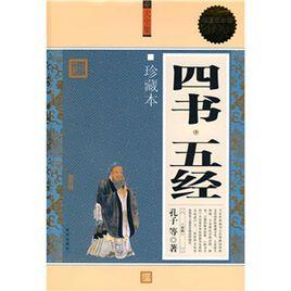 四書·五經 四書·五經