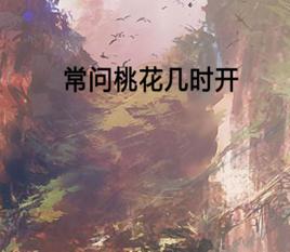 常問桃花幾時開 常問桃花幾時開