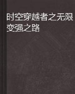 時空穿越者之無限變強之路 時空穿越者之無限變強之路
