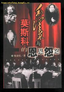 《毛澤東與莫斯科的恩恩怨怨》