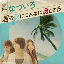 如此深愛著你的眼淚 如此深愛著你的眼淚