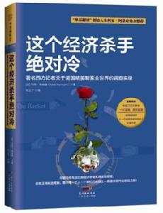這個經濟殺手絕對冷