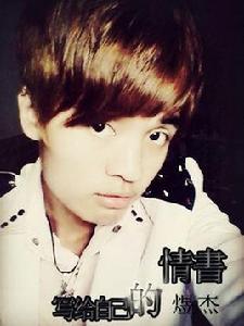 寫給自己的情書 寫給自己的情書