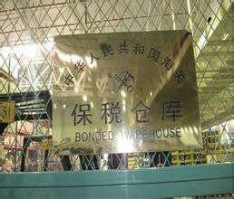 保稅倉庫區 保稅倉庫區