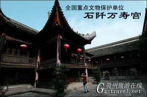 石阡萬壽宮文物陳列室 石阡萬壽宮文物陳列室