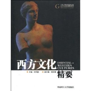 《西方文化精要》 《西方文化精要》