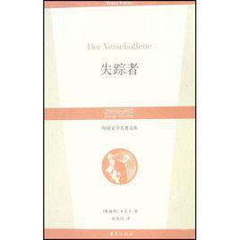 失蹤者[卡夫卡小說]