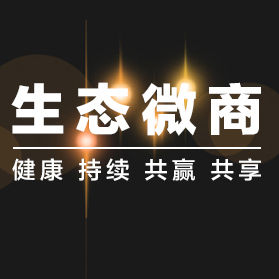 生態微商 生態微商