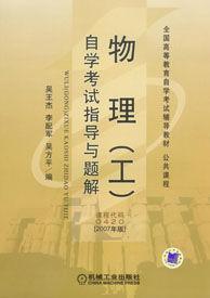 物理(工)自學考試指導與題解 物理(工)自學考試指導與題解