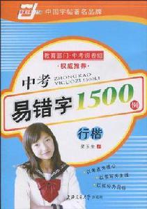 中考易錯字1500例 中考易錯字1500例