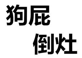 狗屁倒灶 狗屁倒灶