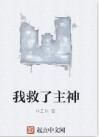 我救了主神 我救了主神
