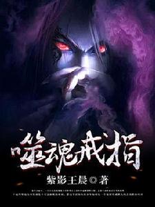 噬魂戒指 噬魂戒指