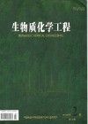《生物質化學工程》