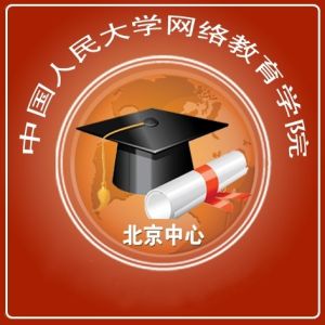 中國人民大學網路教育學院