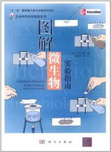 圖解微生物實驗指南