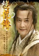 雙龍傳[2010年邱心志主演電視劇]