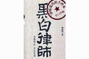黑白律師 黑白律師