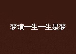 夢境一生一生是夢 夢境一生一生是夢