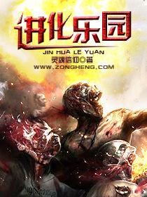 進化樂園 進化樂園