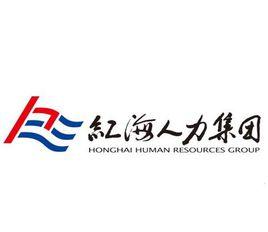 廣州紅海人力資源有限公司 廣州紅海人力資源有限公司