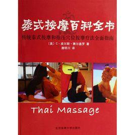 泰式按摩百科全書 泰式按摩百科全書