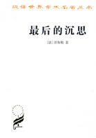 《最後的沉思》 《最後的沉思》