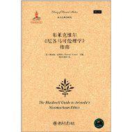 布萊克維爾尼各馬可倫理學指南 布萊克維爾尼各馬可倫理學指南