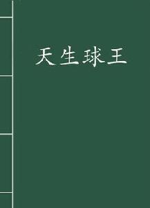 天生球王 天生球王