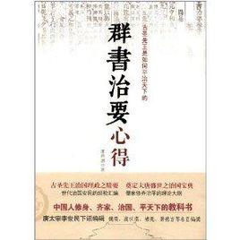 群書治要心得 群書治要心得