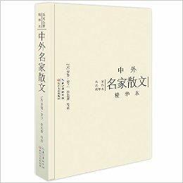 名家名作精華本:中外名家散文 名家名作精華本:中外名家散文
