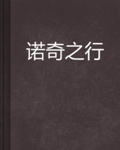 諾奇之行 諾奇之行