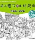 孩子筆下的鄉村風情 孩子筆下的鄉村風情