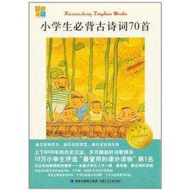 我愛閱讀小學生經典文庫:小學生必背古詩詞 我愛閱讀小學生經典文庫:小學生必背古詩詞