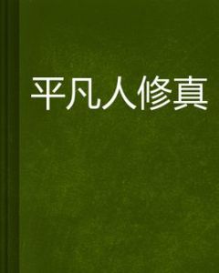 平凡人修真 平凡人修真
